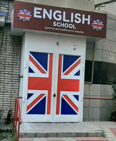 Фотография English school 3