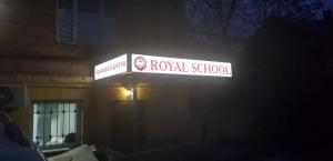 Фотография Royal School 0