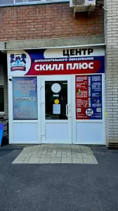 Фотография Центр SkillPlus курсы ОГЭ и ЕГЭ Западный 1