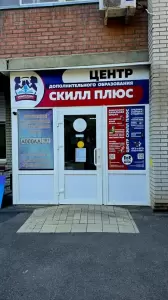 Фотография Центр SkillPlus курсы ОГЭ и ЕГЭ Западный 4